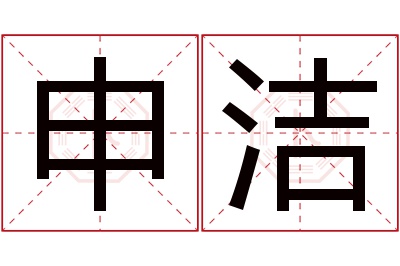 申洁名字寓意