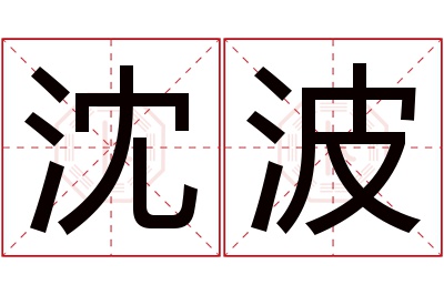 沈波名字寓意 沈波名字寓意