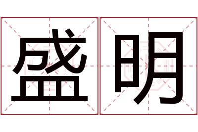 盛明名字寓意