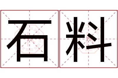 石料名字寓意