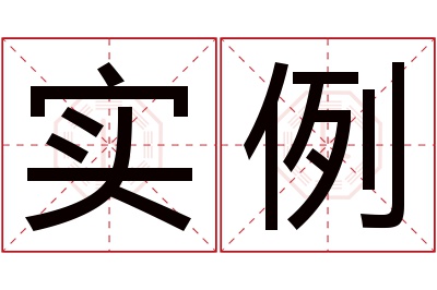 实例名字寓意 实例名字寓意