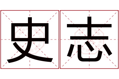 史志名字寓意 史志名字寓意