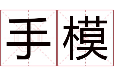 手模名字寓意 手模名字寓意