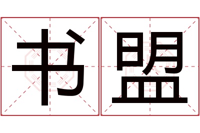 书盟名字寓意 书盟名字寓意
