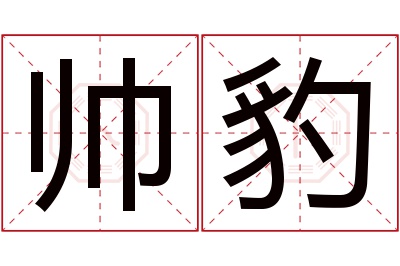 帅豹名字寓意 帅豹名字寓意