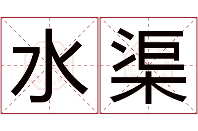 水渠名字寓意 水渠名字寓意