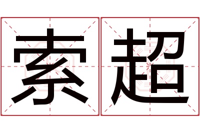 索超名字寓意