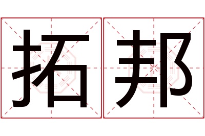 拓邦名字寓意