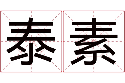 泰素名字寓意 泰素名字寓意