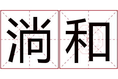 淌和名字寓意