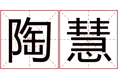 陶慧名字寓意 陶慧名字寓意