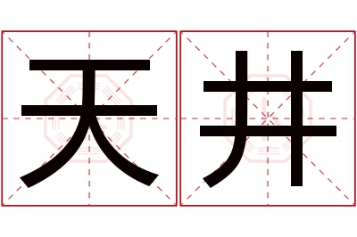 天井名字寓意 天井名字寓意