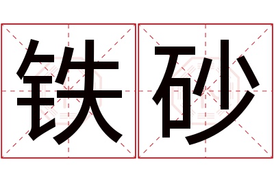 铁砂名字寓意