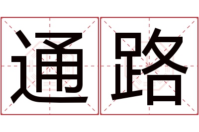 通路名字寓意 通路名字寓意