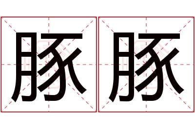 豚豚名字寓意 豚豚名字寓意