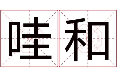 哇和名字寓意