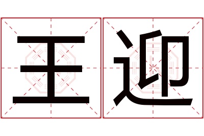 王迎名字寓意 王迎名字寓意