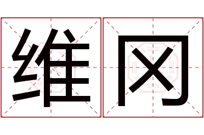 维冈名字寓意