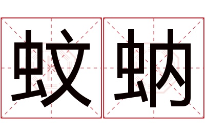 蚊蚋名字寓意 蚊蚋名字寓意