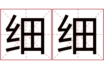 细细名字寓意 细细名字寓意