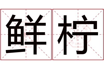 鲜柠名字寓意