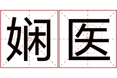 娴医名字寓意 娴医名字寓意