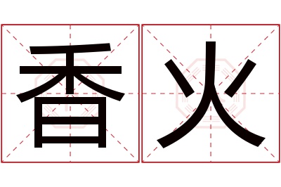 香火名字寓意 香火名字寓意