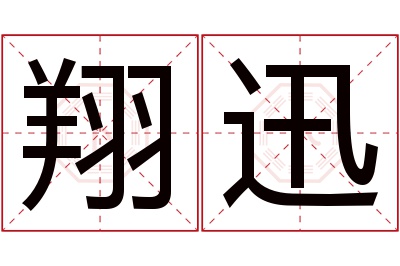 翔迅名字寓意 翔迅名字寓意