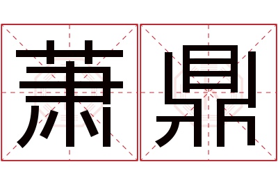 萧鼎名字寓意 萧鼎名字寓意
