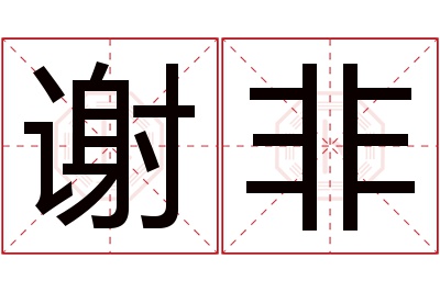 谢非名字寓意 谢非名字寓意
