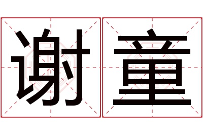谢童名字寓意 谢童名字寓意