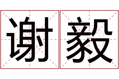 谢毅名字寓意 谢毅名字寓意