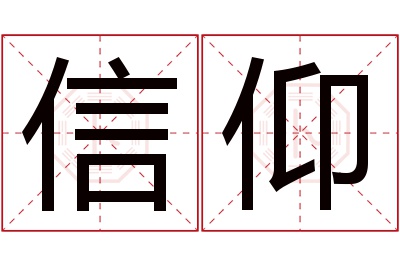 信仰名字寓意