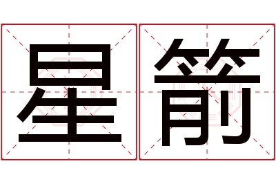 星箭名字寓意 星箭名字寓意