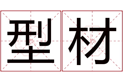 型材名字寓意 型材名字寓意