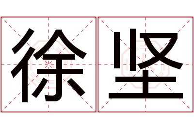 徐坚名字寓意