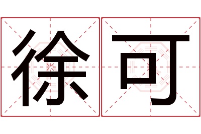 徐可名字寓意