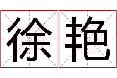 徐艳名字寓意 徐艳名字寓意