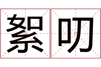 絮叨名字寓意