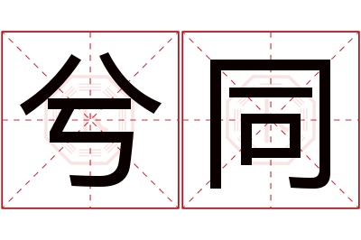 兮同名字寓意