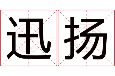 迅扬名字寓意 迅扬名字寓意
