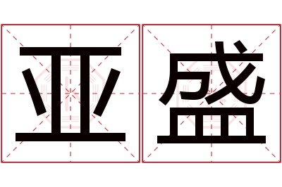 亚盛名字寓意