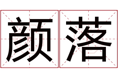 颜落名字寓意 颜落名字寓意