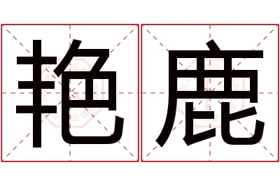 艳鹿名字寓意