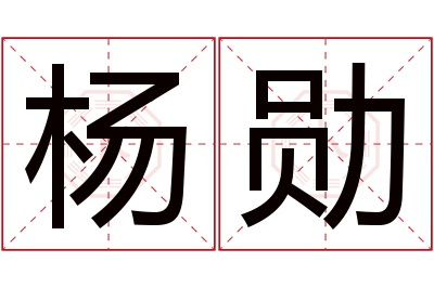杨勋名字寓意 杨勋名字寓意