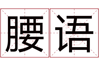 腰语名字寓意 腰语名字寓意