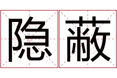 隐蔽名字寓意