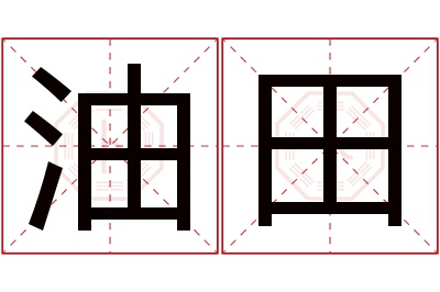 油田名字寓意 油田名字寓意