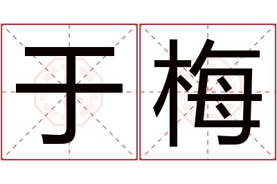 于梅名字寓意 于梅名字寓意