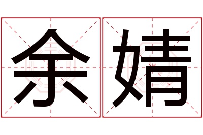 余婧名字寓意 余婧名字寓意
